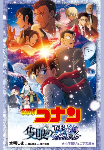Detective Conan: Sekigan no Flashback