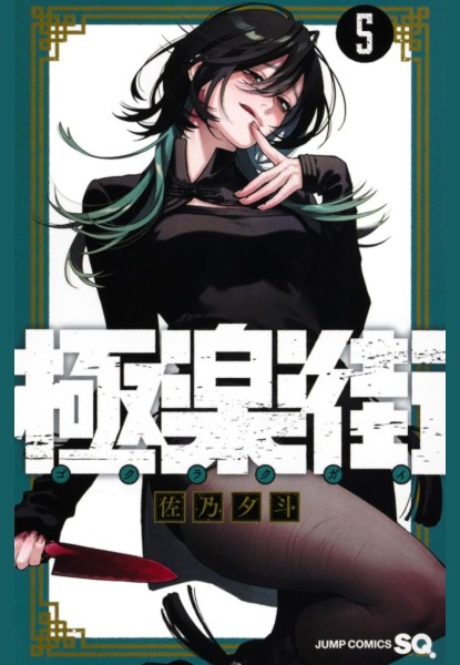Gokurakukai 5