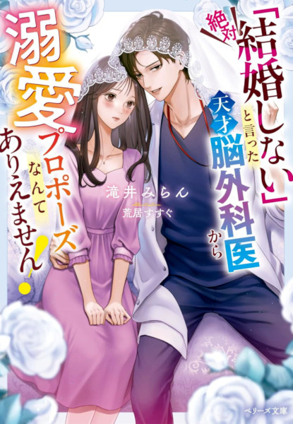 Zettai Kekkon Shinai' to Itta Tensai Nougekai kara Dekiai Propose nante Ari Emasen!