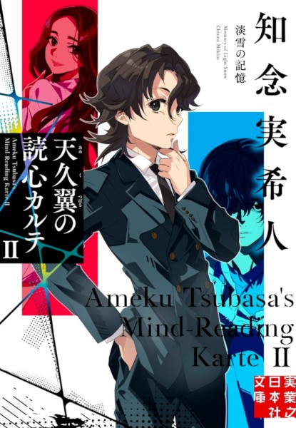 Ameku Tsubasa no Dokushin Karte