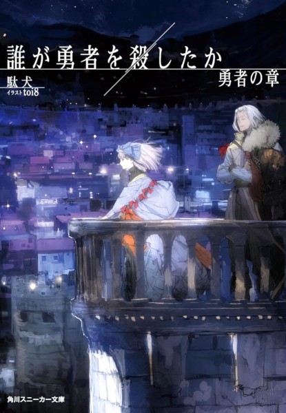 Dare ga Yuusha wo Koroshita ka 3