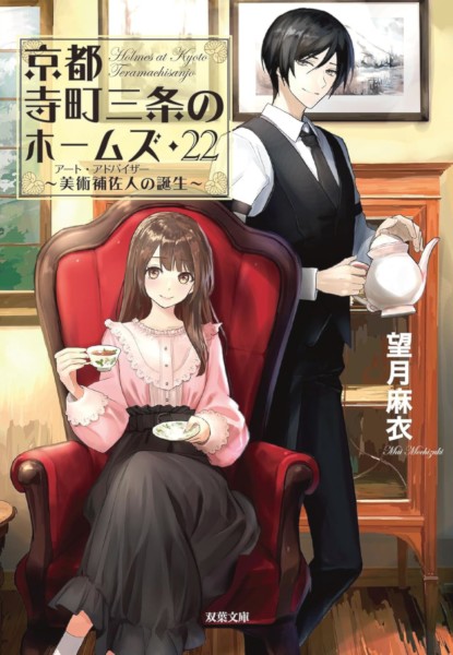 Holmes of Kyoto 22
