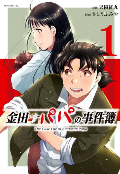 Kindaichi Papa no Jikenbo 1