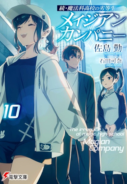 Zoku Mahouka Koukou no Rettousei Magician Company 10