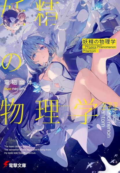Yousei no Butsurigaku -PHysics PHenomenon PHantom-