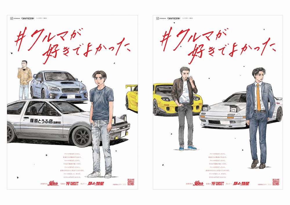 Shuichi Shigeno annuncia Subaru to Subaru, il sequel di Initial D e MF ...