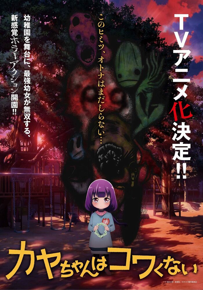 Kaya-chan wa Kowakunai Kaya-chan wa Kowakunai