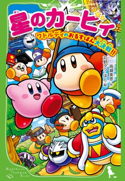 Hoshi no Kirby: Waddle Dee no Orusuban Daikessen!