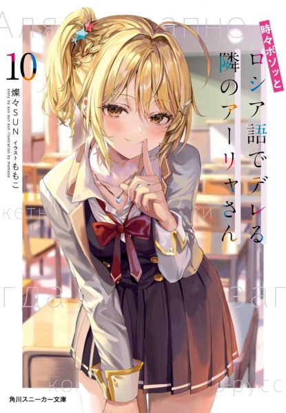 Tokidoki Bosotto Roshiago de dereru tonari no Arya-san 10