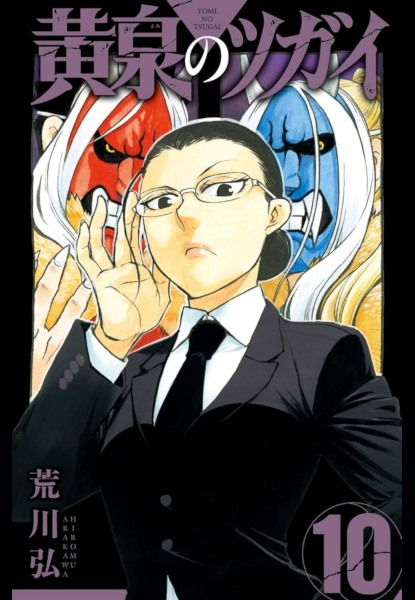 Yomi no Tsugai 10