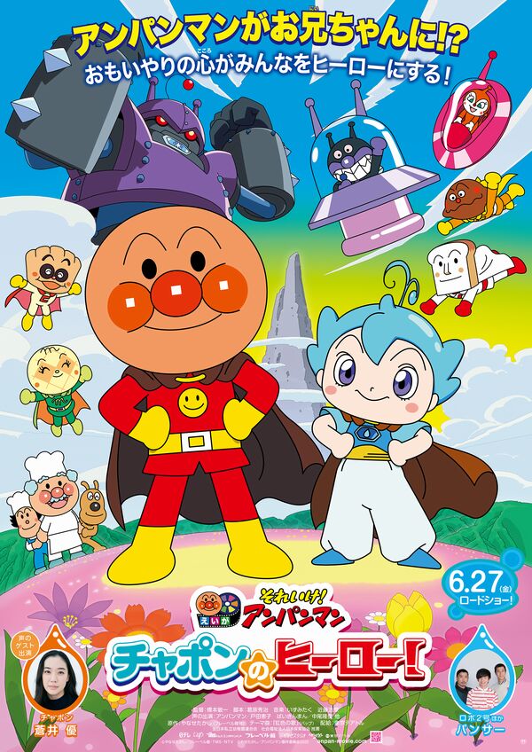 Soreike! Anpanman: Chapon no Hero! Soreike! Anpanman: Chapon no Hero!