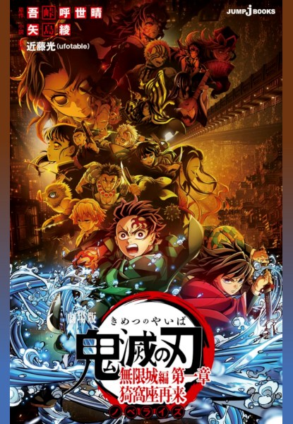 Kimetsu no Yaiba: Mugenjou-hen Novelize