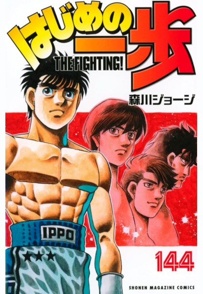 Hajime no Ippo 144