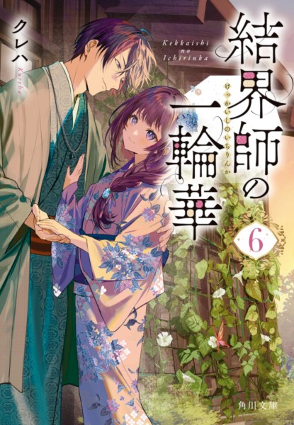 Kekkaishi no Ichirinka 6