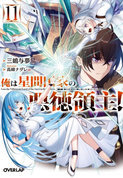 Ore wa Seikan Kokka no Akutoku Ryoushu! 11