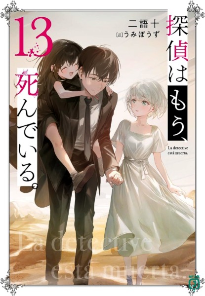 Tantei wa Mo, Shinde iru.
