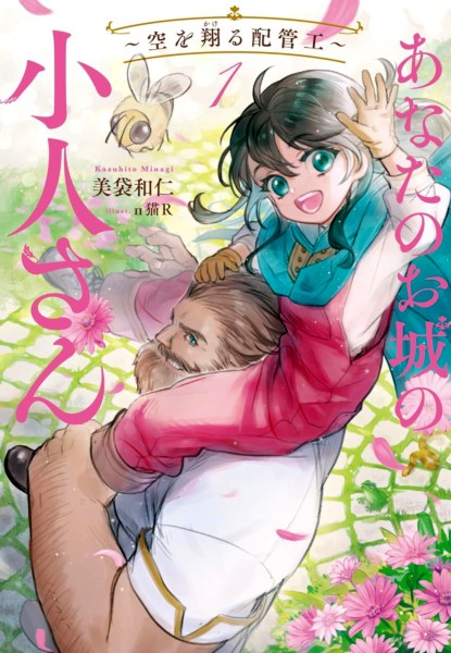 Anata no Oshiro Kakeru -Sora wo Kakeru Haikankou- 1