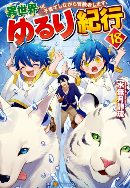 Isekai Yururu Kikou 18