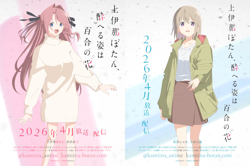 Kamiina Botan, Yoeru Sugata wa Yuri no Hana