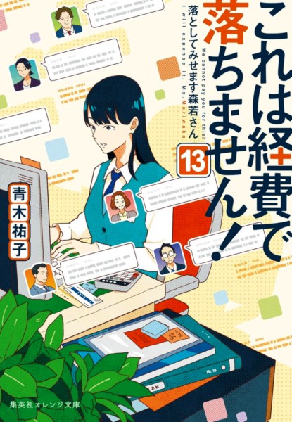 Kore wa keihi de Ochimasen! Keiri-bu no Moriwaka-san 13