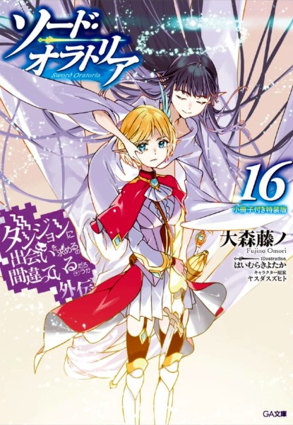 DanMachi Gaiden: Sword Oratoria 16 Sp.Edition