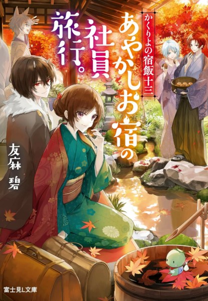 Kakuriyo no Yadomeshi 13 Kakuriyo no Yadomeshi 13