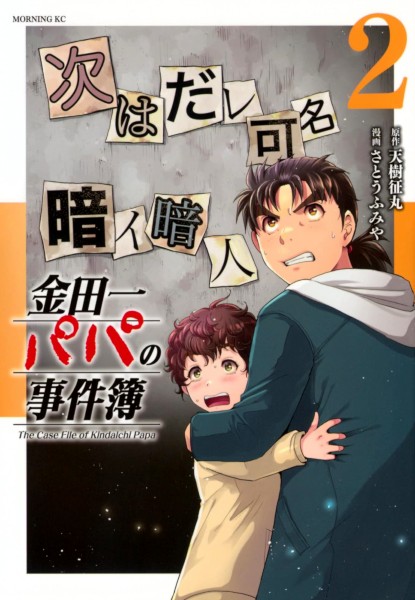 Kindaichi Papa no Jikenbo 2