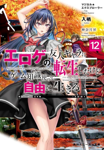 Magical Explorer Eroge no Yuujin Kyara ni Tensei Shitakedo 12