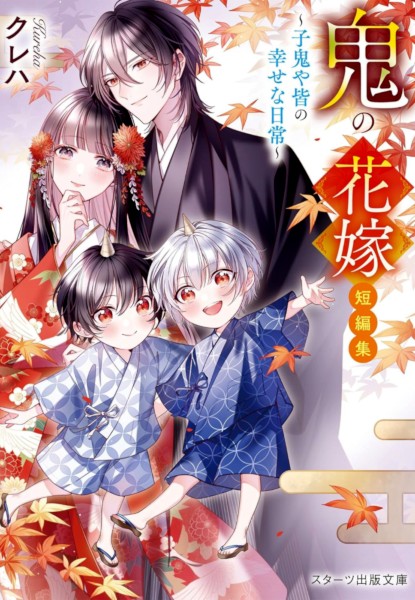 Oni no Hanayome Tanpenshuu -Kooni ya Minna no Shiawase na Nichijou-