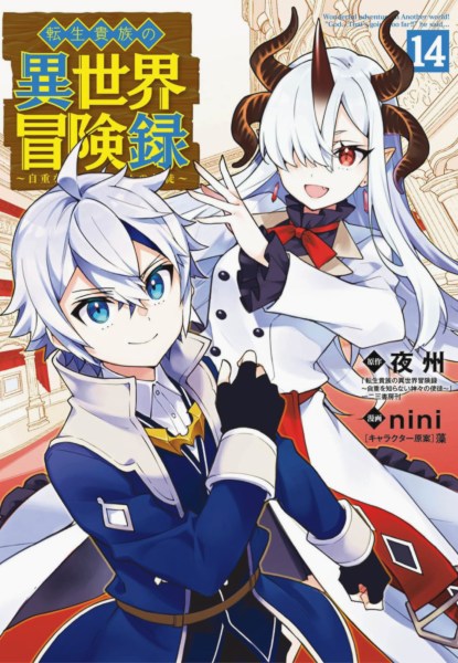 Tensei Kizoku no Isekai Bouken-roku 14 Tensei Kizoku no Isekai Bouken-roku