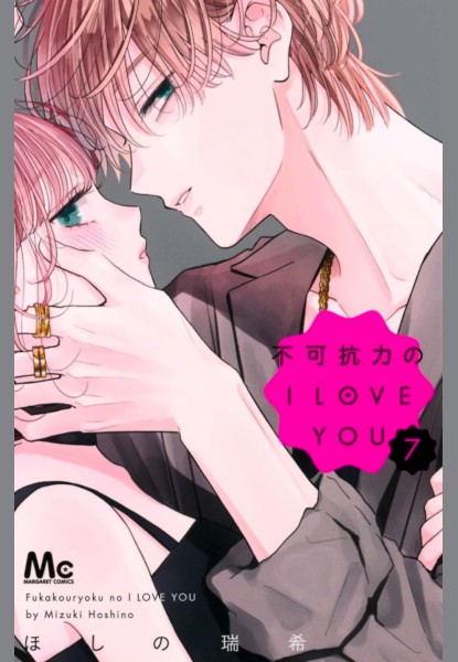 Fukakouryoku no I Love You 7 Fukakouryoku no I Love You 7