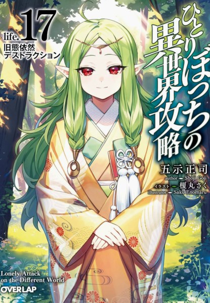 Hitoribocchi no Isekai Kouryaku 17 Hitoribocchi no Isekai Kouryaku