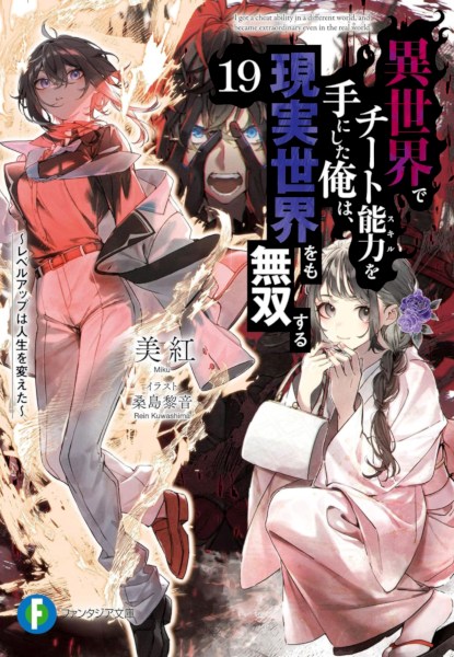 Isekai de Cheat Skill wo Te ni Shita Ore wa, Genjitsu Sekai wo mo Musou Suru 19 Isekai de Cheat Skill wo Te ni Shita Ore wa, Genjitsu Sekai wo mo Musou Suru