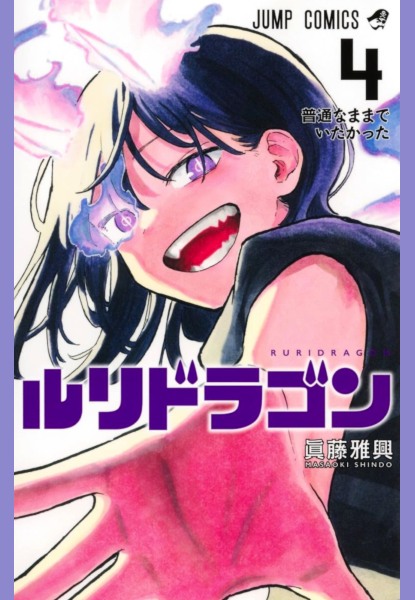 Ruri Dragon 4 Ruri Dragon 4