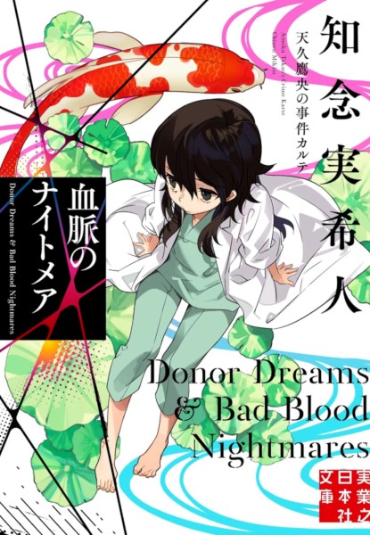 Ameku Takao no Jiken Karte: Kechimyaku no Nightmare