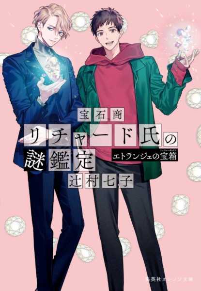 Housekisho Richard-shi no nazo kantei Etranger no Takarabako Housekisho Richard-shi no nazo kantei Etranger no Takarabako