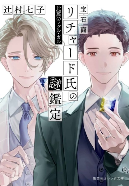 Housekisho Richard-shi no nazo kantei Hiyoku no Maguru Garu Housekisho Richard-shi no nazo kantei Hiyoku no Maguru Garu