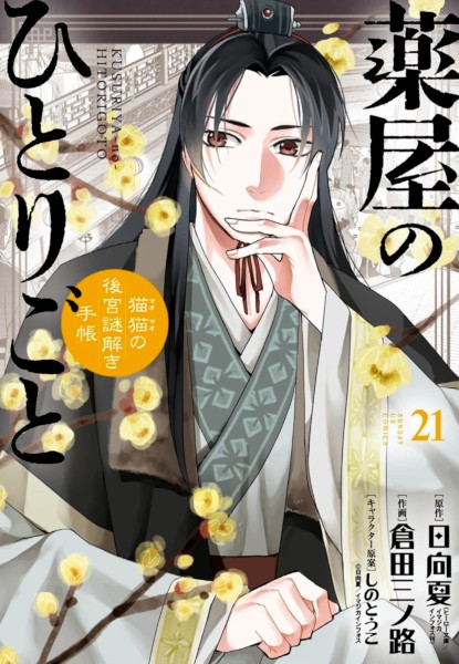 Kusuriya no Hitorigoto - Maomao no Koukyuu Nazotoki Techou 21