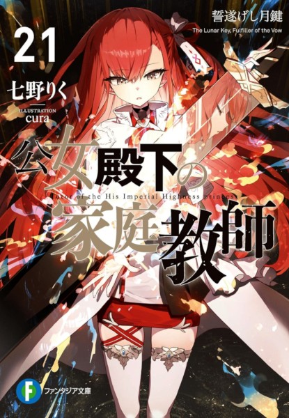 Koujo Denka no Katekyoushi 21 Koujo Denka no Katekyoushi