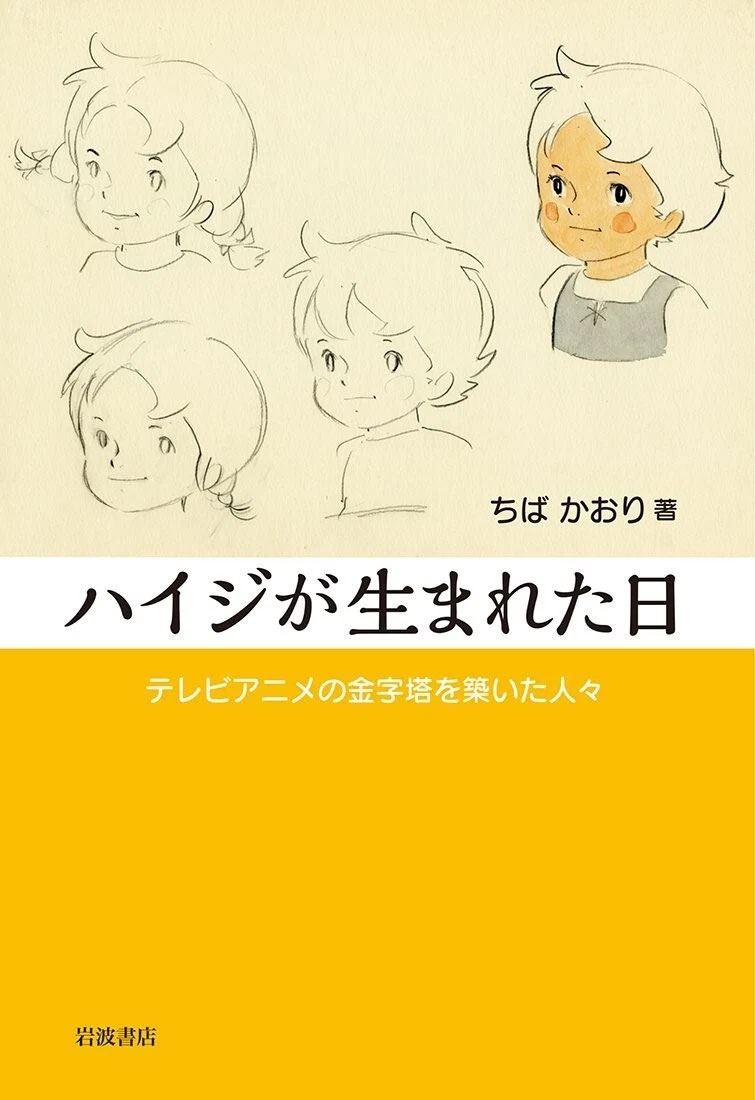 Il giorno in cui nacque Heidi: il saggio di Kaoru Chiba