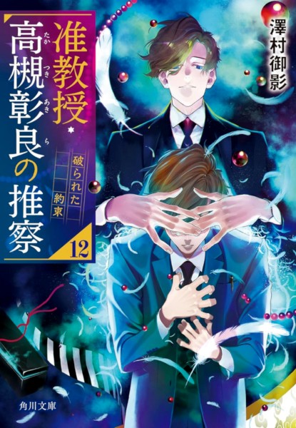 Junkyouju Takatsuki Akira no Suisatsu 12 Junkyouju Takatsuki Akira no Suisatsu 12