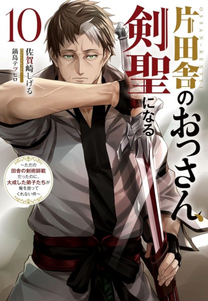 Katainaka no Ossan Kensei ni Naru 10 Katainaka no Ossan Kensei ni Naru 10