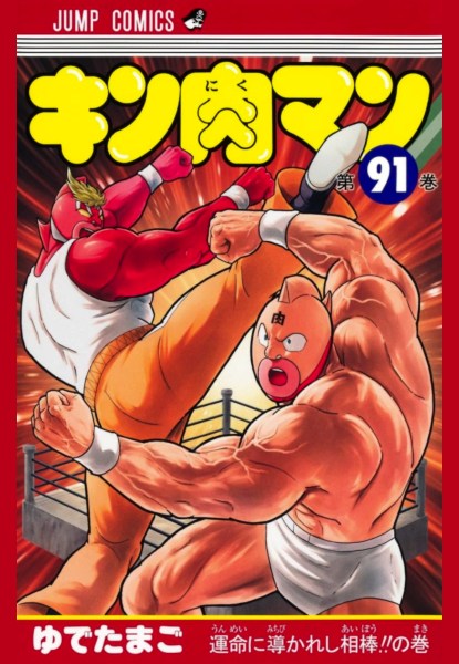 Kinnikuman 91