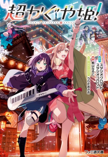 Cosmic Princess Kaguya