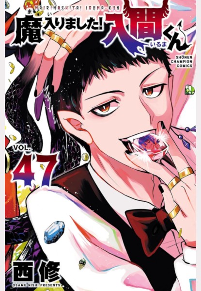 Mairimashita! Iruma-kun 47 Mairimashita! Iruma-kun 47