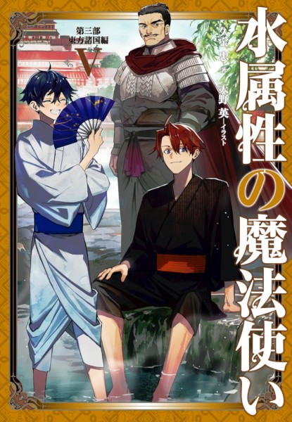 Mizu Zokusei no Mahoutsukai Dai-3-Bu Touhou Shokoku-hen 5