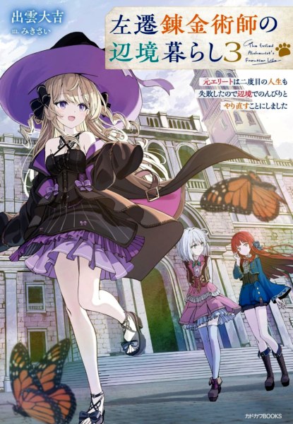 Sasen Renkinjutsushi no Henkyou Gurashi