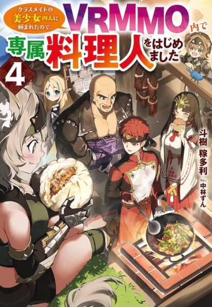 Classmate bo Bishoujo Shi Hito Ni Tanomaretanode, VRMMO Uchi De Senzoku Ryouri Hito wo Hajimemashita 4