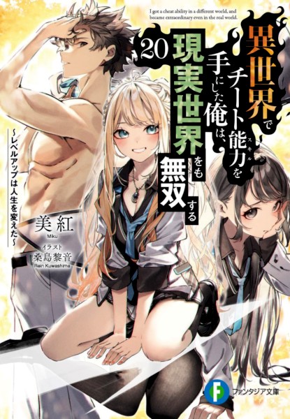 Isekai de Cheat Skill wo Te ni Shita Ore wa, Genjitsu Sekai wo mo Musou Suru