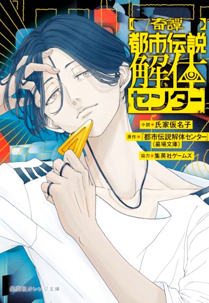 Toshi Densetsu Kaitai Center [Kitan]